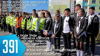 ТВой Островец - ТВОИ НОВОСТИ [Выпуск 391]