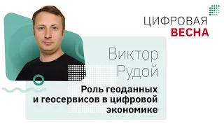 "Роль геоданных и геосервисов в цифровой экономике". Вебинар