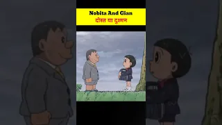 Nobita And Gian दोस्त या दुश्मन #shorts #doraemon #youtubeshorts #shortsviral #trending