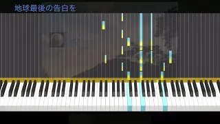 地球最後の告白を[ピアノ](採譜)