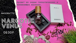 Обзор Nasomatto Narcotic Venus - Закружит голову и обольстит! Отзывы.