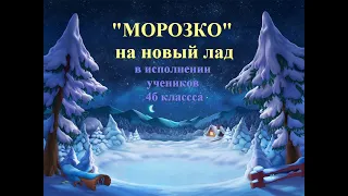 МОРОЗКО на новый лад