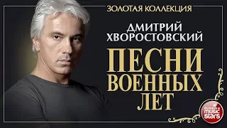 ДМИТРИЙ ХВОРОСТОВСКИЙ • ПЕСНИ ВОЕННЫХ ЛЕТ • ЗОЛОТАЯ КОЛЛЕКЦИЯ • DMITRI HVOROSTOVSKY