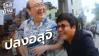 ไกลบ้าน EP88 ตำนานชิงทอง วัดอัสสัมฯ