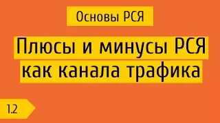 1.2 Какая аудитория у РСЯ? Плюсы и минусы РСЯ, как канала трафика.