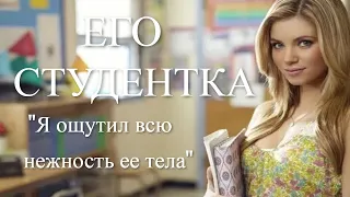 Его студентка. Жизненные истории. Истории из жизни. Реальные истории. Удивительные истории из жизни.