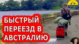 БЫСТРЫЙ ПЕРЕЕЗД В АВСТРАЛИЮ. [#1Australia]# 5327