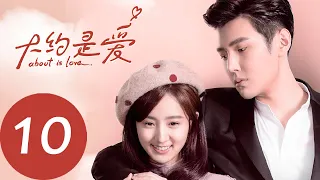 ENG SUB 【大约是爱 About is Love】EP10——主演：彦希，许晓诺