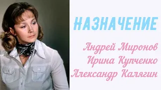 Назначение ☆ СССР 1980 ☆ Андрей Миронов ☆ Ирина Купченко ☆ Александр Калягин ☆