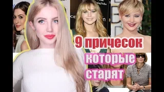 9 ПРИЧЕСОК, КОТОРЫЕ ТЕБЯ СТАРЯТ