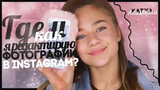 Где и как я обрабатываю фотографии в свой Instagram???