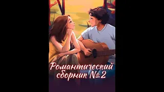 Сборник романтических историй. Сезон 2. #взахлеб