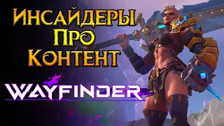 Честные отзывы игроков про Wayfinder от Airship Syndicate