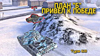 ПЛАН "Б" ПРИВЁЛ К ПОБЕДЕ 🔥 Type 68 🔥 WOT BLITZ