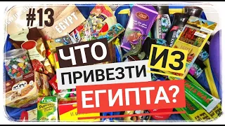 Египет 🇪🇬#13 Что привезти из Египта? Сладости и сувениры. Отдых в Хургаде. Распаковка и обзор Egypt