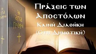 Πράξεις των Αποστόλων - Αγία Γραφή (Καινή Διαθήκη)
