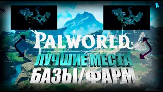 Palworld - ЛУЧШИЕ МЕСТА ДЛЯ БАЗЫ ТАМ ГДЕ ЕСТЬ РУДА И УГОЛЬ! ПОСТРОЙКА ФАРМА РУДЫ!