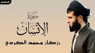 سورة الإنسان كاملة القارئ رزكار محمد الكردي