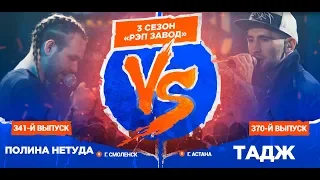 Рэп Завод [LIVE] Полина Нетуда (341-й выпуск) VS Тадж (370-й выпуск) 3 сезон / Полуфинал.