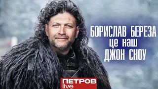 «ГН*ДА і МР*ЗЬ» - Як БОРИСЛАВ БЕРЕЗА косить від армії та спекулює на захисниках Маріуполя