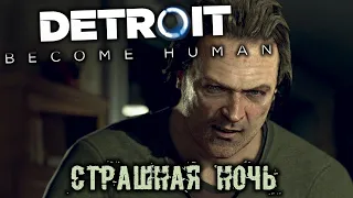 DETROIT Become Human Прохождение (6) - [Страшная ночь. Сломанный. Допрос. Уровень стресса]