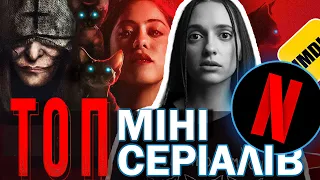 НАЙКРАЩІ МІНІ СЕРІАЛИ: ЖАХИ • ТОП 3 серіальних ЖАХІВ• Netflix • САША І КІНО