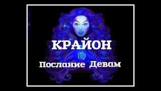 Крайон! Послание для Душ Рожденных под знаком Девы!