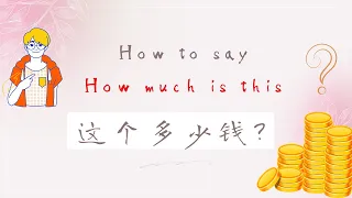 【Daily Phrases】Learn to Ask 'How Much?' in Chinese! 🇨🇳💰 | 这个多少钱？