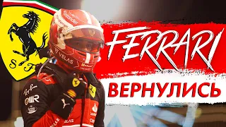 ФЕРРАРИ ВЕРНУЛИСЬ - ГРАН-ПРИ БАХРЕЙНА 2022 - САХИР / ФОРМУЛА 1 2022 / F1 2022 / FORMULA 1 2022 / Ф1