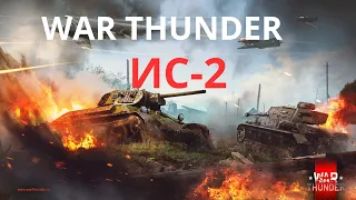 war thunder lietuviškai.  ИС-2