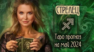 ♐️ СТРЕЛЕЦ - Месяц счастливых возможностей. ТАРО прогноз на МАЙ 2024