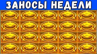 ЗАНОСЫ НЕДЕЛИ ОТ X1000. Большие выигрыши в казино #29