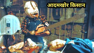 Motel Hell Cannibal Movie Explain In Hindi / Screenwood