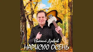 Нарисую осень (Remake 2024)