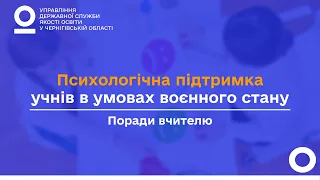 Психологічна підтримка учнів в умовах воєнного стану. Поради вчителю