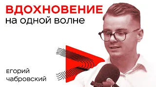 Как Быть с Клиентом На Одной Волне? - Егорий Чабровский