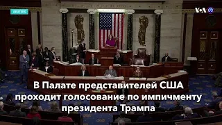 Новости США за минуту – 18 декабря 2019