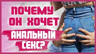 АНАЛЬНЫЕ ШАЛОСТИ: 5 причин почему мужчины любят анальный секс 18+