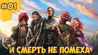 Divinity: Original Sin 2 на русском языке #01 - И смерть не помеха