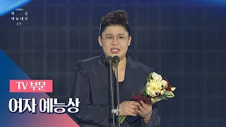 [55회 백상] TV부문 여자 예능상 － 이영자(Lee Yeong－Ja)│전지적 참견 시점