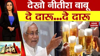 शराबबंदी के नाम पर बिहार में ये कैसा मजाक? देखिए ये रिपोर्ट | Liquor law in Bihar | Nitish Kumar