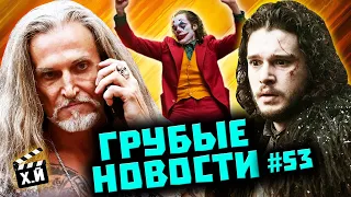 Толерантный Джигурда | Сиквел Игры престолов | Мюзикл Джокер 2 [ГРУБЫЕ НОВОСТИ КИНО #53]