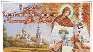 С Покровом Пресвятой Богородицы. Красивое поздравление.