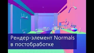 CGeometry NormalsGeometry и VRayNormals