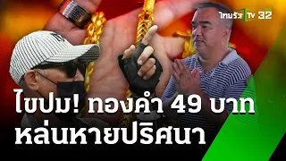 ไขปม! ทองคำ 49 บาท หล่นหายปริศนา | 26 พ.ค. 67 | ข่าวเช้าหัวเขียว เสาร์อาทิตย์