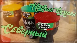 Новые вкусы "Северный" - Царь клюква  Зеленый чай  Русская шарлотка