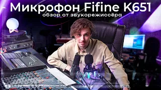 Бюджетный микрофон Fifine K651 || Честный обзор от звукорежиссера и сравнение с Shure SM7B