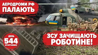 🔥 Зачистка Роботиного НАЙНОВІШЕ ВІДЕО 💥Дрони ГАТЯТЬ в аеродроми рф! 🛸 FPV від Стерненка. 544 день