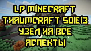 LP Minecraft Thaumcraft S01E13 - Узел на все аспекты