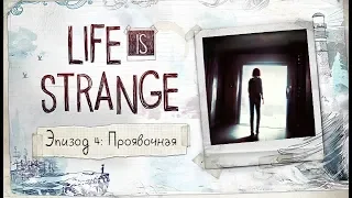 Life Is Strange Эпизод 4: Проявочная #3 без комментариев